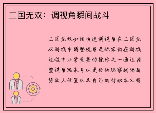 三国无双：调视角瞬间战斗