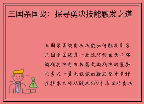 三国杀国战：探寻勇决技能触发之道