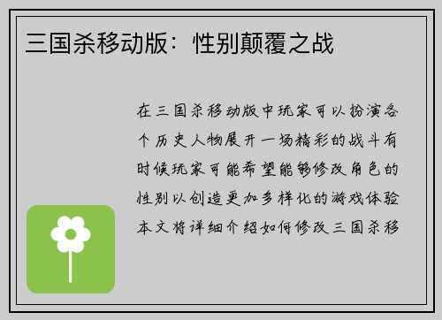 三国杀移动版：性别颠覆之战