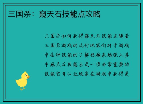 三国杀：窥天石技能点攻略