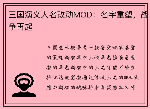 三国演义人名改动MOD：名字重塑，战争再起