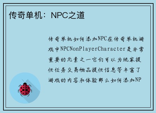 传奇单机：NPC之道