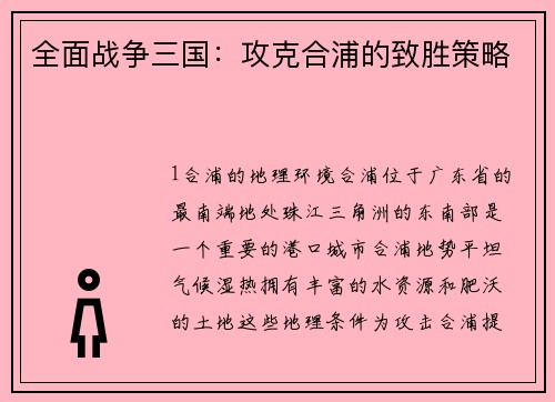 全面战争三国：攻克合浦的致胜策略