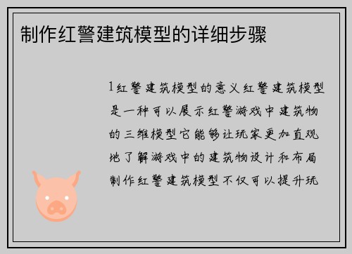 制作红警建筑模型的详细步骤