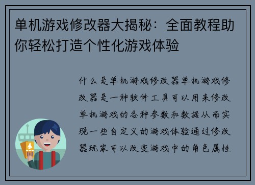 单机游戏修改器大揭秘：全面教程助你轻松打造个性化游戏体验