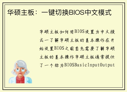 华硕主板：一键切换BIOS中文模式