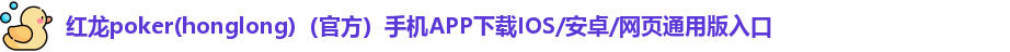 红龙poker